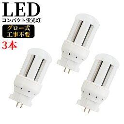 LED コンパクト蛍光灯 全方向タイプ 一般電球形 GX10q ledライト led蛍光灯 FDL9形 コンパクト形LEDランプ グロー式工事不要 コンパクト蛍光灯LED FDL型対応 節電 超高輝度 高演色 消費電力4W 800lm 360°発光 節電 昼光色 FDL型と置き換え 即納在庫あり 1年保証 3本セット