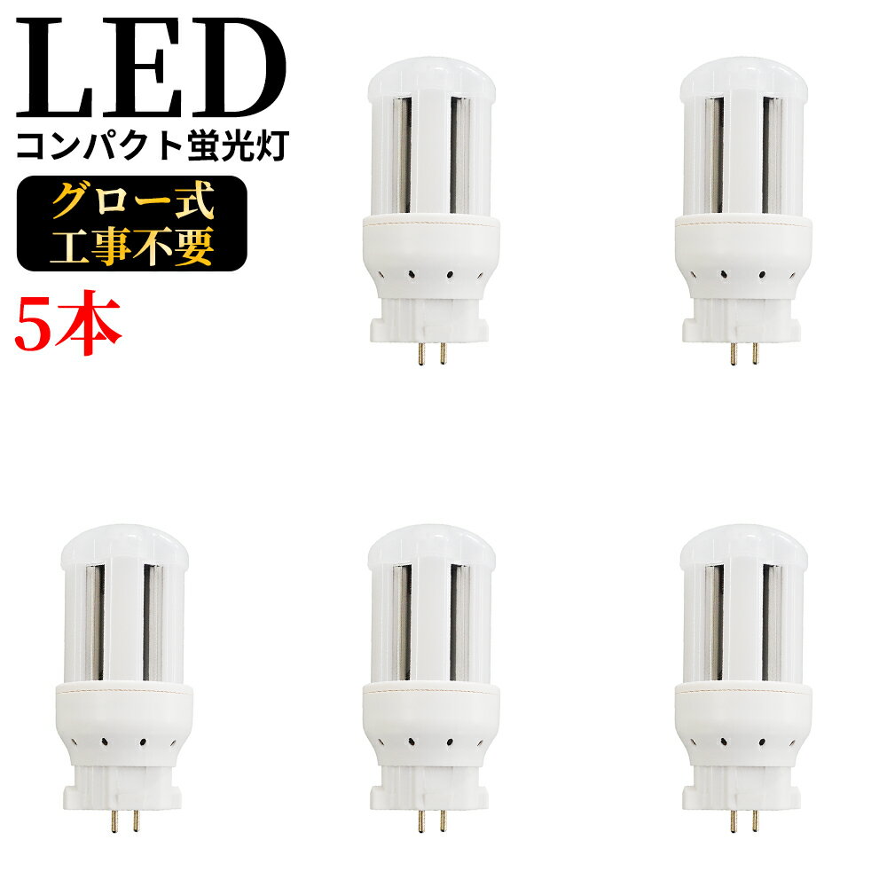 コンパクト形蛍光灯 LED電球 GX10q全部対応 FDL9EX-L コンパクト形蛍光ランプ 9ワット 9形 3波長形電球色 GX10q-3 FDL9EXL 200LM/W 超高輝度 高演色 50000h 長さ97mm LED蛍光ランプ 配線工事 節電 家庭用 商業用 コンパクト蛍光灯型 ツイン蛍光灯【即納在庫あり】5本セット