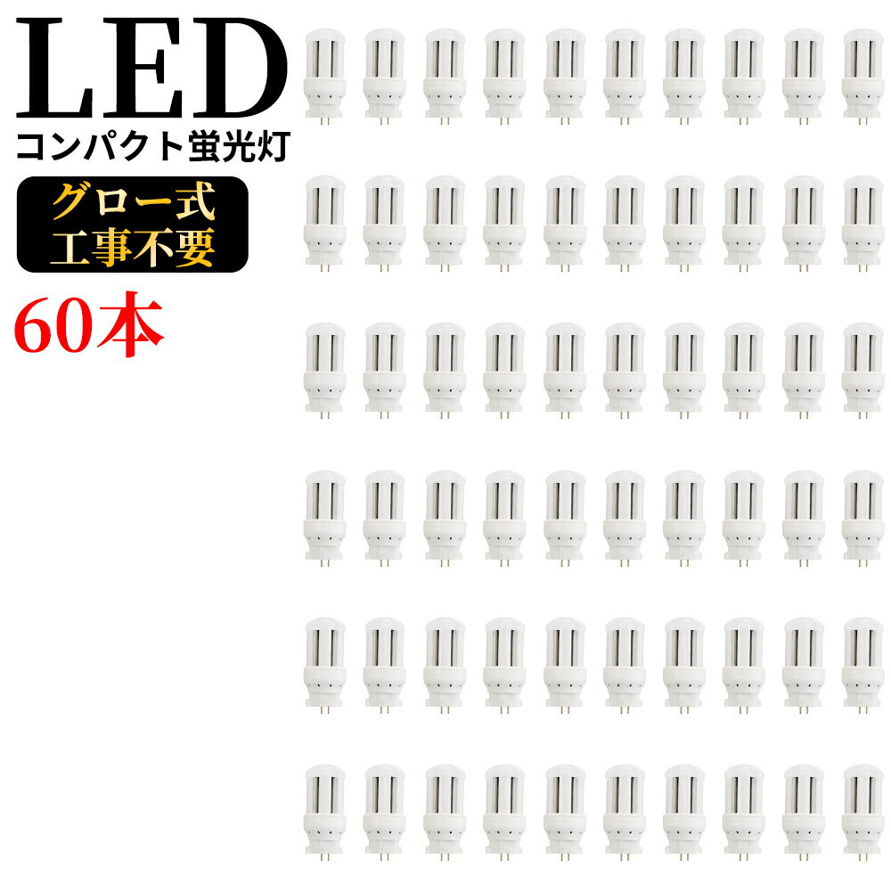 LED コンパクト蛍光灯 全方向タイプ 一般電球形 GX10q ledライト led蛍光灯 FDL9形 コンパクト形LEDランプ グロー式工事不要 コンパクト蛍光灯LED FDL型対応 節電 超高輝度 高演色 消費電力4W 800lm 360°発光 節電 昼光色 FDL型と置き換え 即納在庫あり 1年保証 60本セット