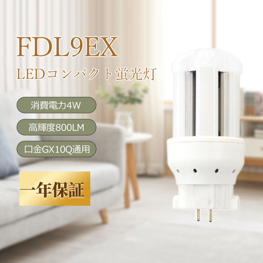 ledコンパクト蛍光灯 ledツイン蛍光灯 FDL9EX-L FDL9EX-N FDL9EX-D FDL9EX-W LEDランプ LED蛍光灯 パラ..