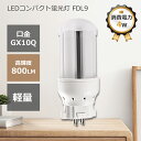 LEDコンパクト蛍光ランプ FDL9型 FDL9EX-L FDL9EX-W FDL9EX-N FDL9EX-D LED電球 LEDコンパクト蛍光灯 コンパクト蛍...