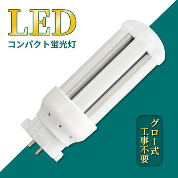 LED コンパクト蛍光灯 全方向タイプ 一般電球形 GX10q ledライト led蛍光灯 FDL13形 コンパクト形LEDランプ グロー式工事不要 コンパクト蛍光灯LED FDL型対応 節電 超高輝度 高演色 50000h 消費電力6w 1200lm 360°発光 節電 昼光色 FDL型と置き換え 即納在庫あり 1年保証