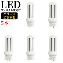 LED 蛍光灯 FDL13EX-W FDL13EX-L FDL13EX-W FDL13EX-N FDL13EX-D LED電球 FDL13型 FDL13EX ツイン蛍光灯 コンパクト形蛍光灯 LED 13形 一般電球 広配光 6w 1200lm 口金GX10q 50000h バイパス工事 PSE認証 電球色 白色 昼白色 昼光色 電球 LED ☆LEDに交換!公式 5本セット