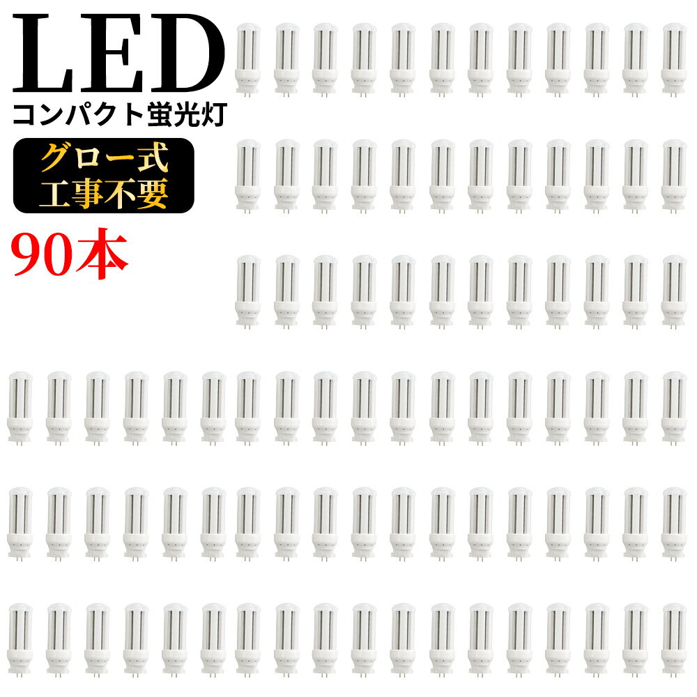 LED コンパクト蛍光灯 全方向タイプ 一般電球形 GX10q ledライト led蛍光灯 FDL13形 コンパクト形LEDランプ グロー式工事不要 コンパクト蛍光灯LED FDL型対応 節電 高演色 50000h 消費電力6w 1200lm 360°発光 節電 昼光色 FDL型と置き換え 即納在庫あり 1年保証 90本セット