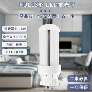 LEDѥȷָ 3ĹFDL13 6W 1200lm led˸ GX10q LEDĥָ ʥ  ѥȷָ ĥ2 LED ĥ2ѥ ʥ뿧 ɬ  PSEǧںѤ ǯݾ