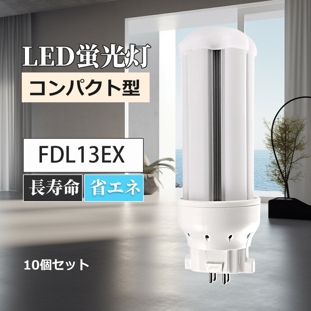 FDL13 LED蛍光灯 FDL13EX-L FDL13EX-N FDL13EX-D FDL13EX-W LEDランプ ledコンパクト蛍光灯 ツイン蛍光灯 パラライト蛍光灯 コンパクト蛍光灯 蛍光ランプ 口金GX10Q 高輝度1200lm 乳白色pcカバー チラツキなし led電球 省エネ LEDライト 一年保証 10個セット