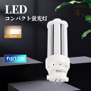 LEDツイン蛍光灯 FDL13EX-L 消費電力6W 1200lm 全方向タイプ ledコンパクト蛍光灯 LEDツイン蛍光灯 口金 GX10q全部対応 led小...