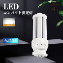 LEDツイン蛍光灯 FDL13EX-L 消費電力6W 1200lm 全方向タイプ ledコンパクト蛍光灯 LEDツイン蛍光灯 口金 GX10q全部対応 led小...