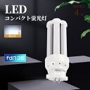 LEDツイン蛍光灯 FDL13EX-L 消費電力6W 1200lm 全方向タイプ ledコンパクト蛍光灯 LEDツイン蛍光灯 口金 GX10q全部対応 led小...