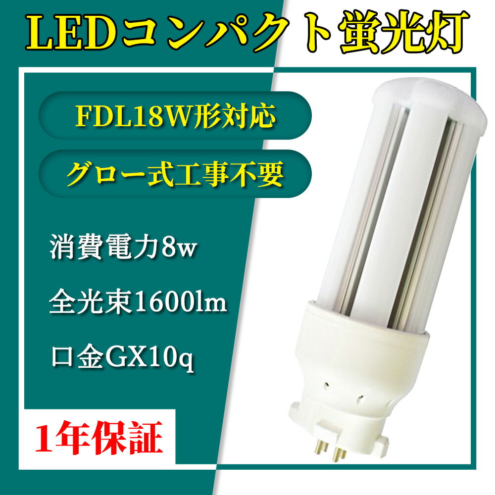 製品仕様 ●商品名 FDL18 LEDコンパクト蛍光灯 ●商品状態 正規品、新品（未使用） ●口金 GX10Q ●消費電力 8W ●全光束 1600LM ●色温度 電球色3000K 白色4000K 昼白色5000K 昼光色6000K ●平均演色評価数 Ra＞80 ●発光角度角 360° ●材質 アルミ＋PC+電源内蔵 ●周波数 50-60Hz ●動作保障温度 ‐20~45℃ ●入力電圧 AC86-265V(100-200V兼用) ●重量 110G ●サイズ 48*125mm ●設計寿命 50000H ●保証期間 1年 照明器具の配線工事が必要で、施工説明書に参考してください。 A.器具はグロー式の場合グロー球を外すだけで工事不要。※ グロー式工事不要 B.器具はインバーター式とラビット式の場合、工事必要 （AC100Vに直結）安定器を取外しAC電源と直結してください。（バイパス工事は電気工事士の免許が必要です。） スリムなPCをブリッチ技術で結合させた蛍光灯 コンパクト設計で輝度が高く、また、片口金構造のため器具内配線が容易 幅広い使用範囲 窪んだまたは表面に取り付けられたダウンライト、くぼんだ缶、テーブル/机のランプ、携帯用品、壁のスコーン、ファミリールーム、リビングルーム、キッチン、ダイニングルーム、ポーチ、スクエアライト、ダウンライト、ブラケットなどに使用できます。 認証と保証 日本の電気や材料セキュリティ法などの規則を適用されて、EMCとPSE認証準拠、及び雷サージ、静電、騒音発射、騒音遮断、フリッカー、難燃タイプ、絶縁Aタイプ 。 ※保証期間は発送された日から換算して1年間です。万が一不具合の商品が届きましたら、お気軽にメールにて弊店へご連絡ください。24時間以内に急速対応いたします。 *経年劣化及びお客様ご自身の都合や使用による破損、故障等は保証の対象外です。 ※ご注意※ ●取付*取外しは必ず電源を切った状態で行なってください。 ●同じ器具で従来の蛍光灯とLED蛍光灯は併用しないで下さい。FDL9EX FDL13EX FDL18EX FDL27EX 【FDL9形 セット販売】 【FDL13形 セット販売】 【FDL18形 セット販売】 【FDL27形 セット販売】 【特徴】 ◆即時点灯、目に優しい！ 低電力、高輝度、点灯遅延無しで、点灯直後から一気に最大の明るさになる。ちらつきやノイズがほとんど無いため、目に優しく、周囲の電子機器へのノイズの影響がありません。 ◆電気代安くなり、コスパ最高！節電！ 省エネ、LEDライトは従来の蛍光灯より消費電力が少ないため、替えたその日から消費電力を減らし、家計に優しい照明器具です。 LED化で賢く節約!本製品に替えるとこんなにお得です! 電気料金の差は圧倒的!!電気代が半分: 通常の蛍光灯の1/2の消費電力で、電気代が大幅に節約できます 。 ◆長寿命約50,000時間(※約10年交換不要) 表示は設計寿命であり、製品の寿命を保証するものではありません。(1日12時間点灯の場合) 。 ◆安全素材 防錆性鋳造アルミニウム、アルミ合金放熱＋乳白色PC樹脂カバー（割りにくい）LEDチップを使用して均斉のとれた明るさ演色性(Ra)が高い。本社の口金は銅＋ニッケルメッキ（長年に於いて錆びません）。 ◆抜群の視認性 視認性の高い白い光で対象物をすっきりくっきり照射します。 LED蛍光灯に変えることにより、きっと明るく過ごしやすい空間を作れます。 ◆高耐久性！ アルミ合金で造った熱を逃がす構造にして、放熱性を大幅にUP！通常の蛍光灯の約5倍長寿命、交換の手間も少なくてすみます。 本体は、放熱性の高いアルミニウムを採用し、放熱効率をより高くしております。 照射面は、耐熱性に優れており、劣化や変形がほとんど無いPC材料を採用しているため、 長時間の使用も安心してご利用いただけます。 ◆虫が寄りにくい（マイマイ蛾対策） LEDは紫外線を含む光を出さないので、虫が寄りにくい光源です。 近年大量発生しているマイマイ蛾対策にも有効です。 ◆チラツキなし,ノイズなし,電磁波障害なし 監視カメラやwebカメラではチラツキが全然ありません。近視を防ぐのため目に優しいです。 EMI(ノイズ対策)CISPR 15/VCCICLASS Bに準拠 日本のEMC155013標準に適う。人体の影響がありません。安心に使用できる。 ◆環境にやさしい 製品の素材はすべてリサイクル可能（有害物質を含みません）環境にやさしいエコ照明です。 水銀などの環境有害物質は一切使用しないのは当然のこと、省エネ効果によるCO2の削減など、 生産から稼働まで常に地球に優しくなっています。 ◆安全性 弊社のLED商品は全部PSE取得済、ノイズ対策済、国際ノイズ規格のCISPR15に準拠！ 安全性が高い、安心してご使用いただけます。既存器具に取 ノイズ傍受、フリッカ、難燃試験、絶縁A階級など、 国内、国外の安全規格、認定を取得済みます。 ◆使用場所 家庭、商業両方とも利用できます。 家庭用：廊下、キッチン、リビングルーム、ベッドルーム、壁ランプ、テーブルランプ、バスルームなどに設置できます。 商業用：事務所、 オフィス、学校、病院、工場、商業ビル、廊下、階段の照明などに利用可能。 検索関連ワード（本製品の説明ではありません）：fdl18ex-n fdl18ex-n led fdl18ex-n パナソニック fdl18ex-n 口金 fdl18ex-n ソケット fdl18ex-n 後継品 fdl18ex-n 取り付け方 fdl18ex-n 価格 fdl18ex-n ヨドバシ fdl18ex-n-t fdl18 fdl18ex fdl18w fdl18ex-d fdl18ex-l led fdl18 led fdl18w 相当 led fdl18 led化 fdl18ex-l led パナソニック fdl18ex-l led 工事不要 fdl18ex-l ソケット fdl18ex-d led fdl18w ダウンライト fdl18w 明るさ fdl18w ルーメン 相当 fdl18w led パナソニック ソケット コーウェル fdl18w fdl18ex-d 三菱 fdl18ex ダウンライト fdl−9ex fdl9ex-l fdl9ex-l led fdl9ex-l ソケット fdl9ex-n led fdl9ex-n fdl9 fdl926a-gw-65 fdl918-65 fdl 9640 manual fdl9ex-d hotpoint fdl 9640 manual fdl fdl27ex-l fdl13ex-l fdl27ex-n fdl18ex-n fdl18 fdl27 fdl13ex-n fdlコンサルタンツ fdlカテーテル fdl27ex-l led fdl27ex-l led 工事不要 fdl27ex-l ヨドバシ fdl27ex-l/2 fdl27ex-l 器具 fdl27ex-l led パナソニック fdl27ex-l パナソニック fdl27ex-l 代替 fdl27ex-l ソケット fdl13ex-l led fdl13ex-l 変換 fdl13ex-l 代替 fdl13ex-l 互換 fdl13ex-l ソケット fdl13ex-l/2 fdl13ex-l ヨドバシ fdl13ex-l 三菱 fdl13ex-l amazon fdl27ex-n led fdl27ex-n led化 fdl27ex-n/2 fdl27ex-n 三菱 fdl27ex-n 口金 fdl27ex-n ソケット fdl27ex-n led代替 fdl27ex-n 外し方 fdl27ex-n 付け方 fdl27ex fdl27w fdl27 led fdl27ex-d fdl27w led fdl13ex-n led fdl13ex-n 口金 fdl13ex-n ソケット fdl13ex-n/2 fdl13ex-n 東芝 fdl13ex-n 明るさ fdl13ex-n ヨドバシ fdlカテーテル 管理ledライト ledバーライト led電球 電球led led照明 天井 ledライト 照明 led小型照明 led蛍光灯 ledテープライト ledシーリングライト ledスポット照明 led ランタン LEDコンパクト蛍光灯 コンパクト形LEDランプ コンパクト蛍光灯 天井照明 ledライト ledライト ダイソー ledライト テープ ledライト 寿命 ネイル おすすめ 屋外 強力 小型 ダイソー ネイル コンパクト形LED 一般電球 一般電球形 全方向タイプ 電球 ツイン gx10q gx10q-1 gx10q-2 違い gx10q-1 gx10q-1 led gx10q-1 2 3 4 gx10q-1 ソケット gx10q(1/2/3/4完全対応)→e26変換コネクタ gx10q 13w gx10q 18w gx10q 15w fpl13w 15 gx10q 3500k gx10q-1 e26 gx10q-1口金 es-2u-gx10q-18 gx10q 変換 gx10q ソケット gx10q-2 gx10q-1 gx10q-2 違い gx10q led gx10q e26 変換 工事不要 gx10q-3 gx10q→e26 gx10q 人感センサー gx10q e26 変換 gx10q 口金とは gx10q-4 led gx10q-4/27wgx10q-1 gx10q-2 led gx10q e26 変換 工事 gx10q 口金 gx10q-3口金 gx10q-2口金 led gx10q-1 2 3 4 gx10q 外し方 ツイン蛍光灯 led電球 寿命 led電球 e17e26 電気代 調光 100w おしゃれ 人感センサー ワット数 寿命 症状 寿命 点滅短い led電球 パナソニック led電球 暗くなる led電球 比較 led電球 浴室 交換東芝 e17 ツイン蛍光灯 ledコンパクト蛍光灯 コンパクト蛍光灯 led led 工事不要 安定器 外し方 交換方法 外し方 ソケット 種類