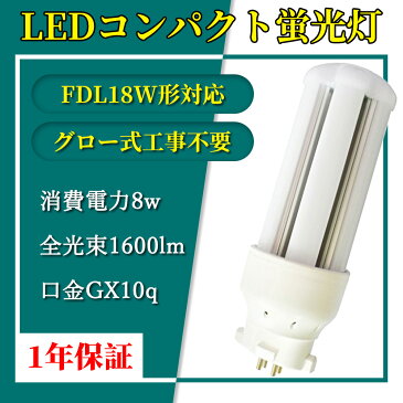 LED コンパクト蛍光灯 全方向タイプ 一般電球形 GX10q ledライト led蛍光灯 FDL18形 コンパクト形LEDランプ グロー式工事不要 コンパクト蛍光灯LED FDL型対応 節電 超高輝度 高演色 50000h 消費電力8w 1600lm 360°発光 節電 昼光色 FDL型と置き換え 即納在庫あり 1年保証