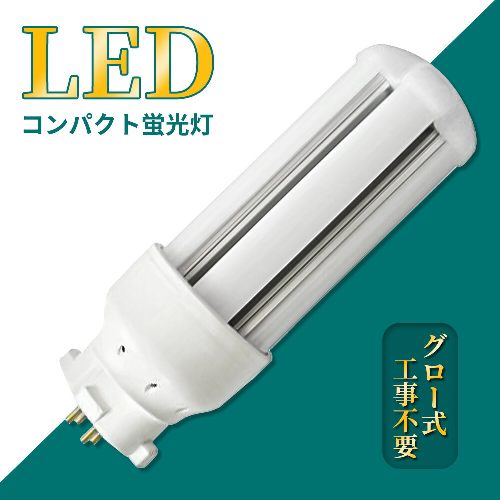 コンパクト形蛍光灯 LED電球 GX10q全部対応 FDL18EX-L コンパクト形蛍光ランプ 18ワット 18形 3波長形電球色 GX10q-3 FDL18EXL 200LM/W 超高輝度 高演色 50000h 長さ125mm LED蛍光ランプ 配線工事必要 節電 家庭用 商業用 コンパクト蛍光灯型 ツイン蛍光灯【即納在庫あり】