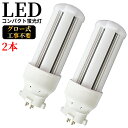 FDL18EX-L ツイン蛍光灯 18形 電球色 昼白色 消費電力8W 1600lm 全方向タイプ ledコンパクト蛍光灯 電源ユニット内置型 GX10q-3 口金 GX10q対応 led小型照明 一般電球 コンパクト蛍光灯型 ツイン2パラレル led化 LED蛍光ランプ CE RoHs PSE認証 配線工事必要 2本セット