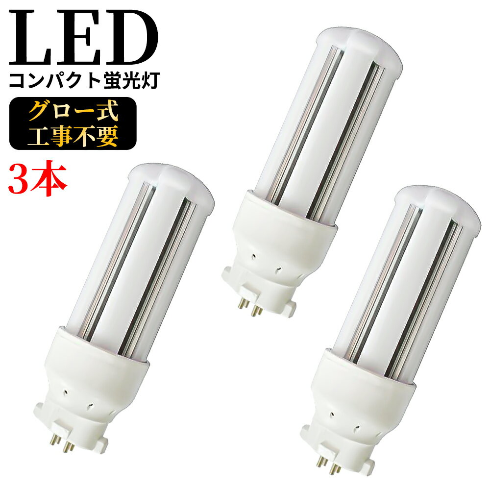 製品仕様 ●商品名 FDL18 LEDコンパクト蛍光灯 ●商品状態 正規品、新品（未使用） ●口金 GX10Q ●消費電力 8W ●全光束 1600LM ●色温度 電球色3000K 白色4000K 昼白色5000K 昼光色6000K ●平均演色評価数 Ra＞80 ●発光角度角 360° ●材質 アルミ＋PC+電源内蔵 ●周波数 50-60Hz ●動作保障温度 ‐20~45℃ ●入力電圧 AC86-265V(100-200V兼用) ●重量 110G ●サイズ 48*125mm ●設計寿命 50000H ●保証期間 1年 照明器具の配線工事が必要で、施工説明書に参考してください。 A.器具はグロー式の場合グロー球を外すだけで工事不要。※ グロー式工事不要 B.器具はインバーター式とラビット式の場合、工事必要 （AC100Vに直結）安定器を取外しAC電源と直結してください。（バイパス工事は電気工事士の免許が必要です。） スリムなPCをブリッチ技術で結合させた蛍光灯 コンパクト設計で輝度が高く、また、片口金構造のため器具内配線が容易 幅広い使用範囲 窪んだまたは表面に取り付けられたダウンライト、くぼんだ缶、テーブル/机のランプ、携帯用品、壁のスコーン、ファミリールーム、リビングルーム、キッチン、ダイニングルーム、ポーチ、スクエアライト、ダウンライト、ブラケットなどに使用できます。 認証と保証 日本の電気や材料セキュリティ法などの規則を適用されて、EMCとPSE認証準拠、及び雷サージ、静電、騒音発射、騒音遮断、フリッカー、難燃タイプ、絶縁Aタイプ 。 ※保証期間は発送された日から換算して1年間です。万が一不具合の商品が届きましたら、お気軽にメールにて弊店へご連絡ください。24時間以内に急速対応いたします。 *経年劣化及びお客様ご自身の都合や使用による破損、故障等は保証の対象外です。 ※ご注意※ ●取付*取外しは必ず電源を切った状態で行なってください。 ●同じ器具で従来の蛍光灯とLED蛍光灯は併用しないで下さい。FDL9EX FDL13EX FDL18EX FDL27EX 【FDL9形 セット販売】 【FDL13形 セット販売】 【FDL18形 セット販売】 【FDL27形 セット販売】 【特徴】 ◆即時点灯、目に優しい！ 低電力、高輝度、点灯遅延無しで、点灯直後から一気に最大の明るさになる。ちらつきやノイズがほとんど無いため、目に優しく、周囲の電子機器へのノイズの影響がありません。 ◆電気代安くなり、コスパ最高！節電！ 省エネ、LEDライトは従来の蛍光灯より消費電力が少ないため、替えたその日から消費電力を減らし、家計に優しい照明器具です。 LED化で賢く節約!本製品に替えるとこんなにお得です! 電気料金の差は圧倒的!!電気代が半分: 通常の蛍光灯の1/2の消費電力で、電気代が大幅に節約できます 。 ◆長寿命約50,000時間(※約10年交換不要) 表示は設計寿命であり、製品の寿命を保証するものではありません。(1日12時間点灯の場合) 。 ◆安全素材 防錆性鋳造アルミニウム、アルミ合金放熱＋乳白色PC樹脂カバー（割りにくい）LEDチップを使用して均斉のとれた明るさ演色性(Ra)が高い。本社の口金は銅＋ニッケルメッキ（長年に於いて錆びません）。 ◆抜群の視認性 視認性の高い白い光で対象物をすっきりくっきり照射します。 LED蛍光灯に変えることにより、きっと明るく過ごしやすい空間を作れます。 ◆高耐久性！ アルミ合金で造った熱を逃がす構造にして、放熱性を大幅にUP！通常の蛍光灯の約5倍長寿命、交換の手間も少なくてすみます。 本体は、放熱性の高いアルミニウムを採用し、放熱効率をより高くしております。 照射面は、耐熱性に優れており、劣化や変形がほとんど無いPC材料を採用しているため、 長時間の使用も安心してご利用いただけます。 ◆虫が寄りにくい（マイマイ蛾対策） LEDは紫外線を含む光を出さないので、虫が寄りにくい光源です。 近年大量発生しているマイマイ蛾対策にも有効です。 ◆チラツキなし,ノイズなし,電磁波障害なし 監視カメラやwebカメラではチラツキが全然ありません。近視を防ぐのため目に優しいです。 EMI(ノイズ対策)CISPR 15/VCCICLASS Bに準拠 日本のEMC155013標準に適う。人体の影響がありません。安心に使用できる。 ◆環境にやさしい 製品の素材はすべてリサイクル可能（有害物質を含みません）環境にやさしいエコ照明です。 水銀などの環境有害物質は一切使用しないのは当然のこと、省エネ効果によるCO2の削減など、 生産から稼働まで常に地球に優しくなっています。 ◆安全性 弊社のLED商品は全部PSE取得済、ノイズ対策済、国際ノイズ規格のCISPR15に準拠！ 安全性が高い、安心してご使用いただけます。既存器具に取 ノイズ傍受、フリッカ、難燃試験、絶縁A階級など、 国内、国外の安全規格、認定を取得済みます。 ◆使用場所 家庭、商業両方とも利用できます。 家庭用：廊下、キッチン、リビングルーム、ベッドルーム、壁ランプ、テーブルランプ、バスルームなどに設置できます。 商業用：事務所、 オフィス、学校、病院、工場、商業ビル、廊下、階段の照明などに利用可能。 検索関連ワード（本製品の説明ではありません）：fdl18ex-n fdl18ex-n led fdl18ex-n パナソニック fdl18ex-n 口金 fdl18ex-n ソケット fdl18ex-n 後継品 fdl18ex-n 取り付け方 fdl18ex-n 価格 fdl18ex-n ヨドバシ fdl18ex-n-t fdl18 fdl18ex fdl18w fdl18ex-d fdl18ex-l led fdl18 led fdl18w 相当 led fdl18 led化 fdl18ex-l led パナソニック fdl18ex-l led 工事不要 fdl18ex-l ソケット fdl18ex-d led fdl18w ダウンライト fdl18w 明るさ fdl18w ルーメン 相当 fdl18w led パナソニック ソケット コーウェル fdl18w fdl18ex-d 三菱 fdl18ex ダウンライト fdl−9ex fdl9ex-l fdl9ex-l led fdl9ex-l ソケット fdl9ex-n led fdl9ex-n fdl9 fdl926a-gw-65 fdl918-65 fdl 9640 manual fdl9ex-d hotpoint fdl 9640 manual fdl fdl27ex-l fdl13ex-l fdl27ex-n fdl18ex-n fdl18 fdl27 fdl13ex-n fdlコンサルタンツ fdlカテーテル fdl27ex-l led fdl27ex-l led 工事不要 fdl27ex-l ヨドバシ fdl27ex-l/2 fdl27ex-l 器具 fdl27ex-l led パナソニック fdl27ex-l パナソニック fdl27ex-l 代替 fdl27ex-l ソケット fdl13ex-l led fdl13ex-l 変換 fdl13ex-l 代替 fdl13ex-l 互換 fdl13ex-l ソケット fdl13ex-l/2 fdl13ex-l ヨドバシ fdl13ex-l 三菱 fdl13ex-l amazon fdl27ex-n led fdl27ex-n led化 fdl27ex-n/2 fdl27ex-n 三菱 fdl27ex-n 口金 fdl27ex-n ソケット fdl27ex-n led代替 fdl27ex-n 外し方 fdl27ex-n 付け方 fdl27ex fdl27w fdl27 led fdl27ex-d fdl27w led fdl13ex-n led fdl13ex-n 口金 fdl13ex-n ソケット fdl13ex-n/2 fdl13ex-n 東芝 fdl13ex-n 明るさ fdl13ex-n ヨドバシ fdlカテーテル 管理ledライト ledバーライト led電球 電球led led照明 天井 ledライト 照明 led小型照明 led蛍光灯 ledテープライト ledシーリングライト ledスポット照明 led ランタン LEDコンパクト蛍光灯 コンパクト形LEDランプ コンパクト蛍光灯 天井照明 ledライト ledライト ダイソー ledライト テープ ledライト 寿命 ネイル おすすめ 屋外 強力 小型 ダイソー ネイル コンパクト形LED 一般電球 一般電球形 全方向タイプ 電球 ツイン gx10q gx10q-1 gx10q-2 違い gx10q-1 gx10q-1 led gx10q-1 2 3 4 gx10q-1 ソケット gx10q(1/2/3/4完全対応)→e26変換コネクタ gx10q 13w gx10q 18w gx10q 15w fpl13w 15 gx10q 3500k gx10q-1 e26 gx10q-1口金 es-2u-gx10q-18 gx10q 変換 gx10q ソケット gx10q-2 gx10q-1 gx10q-2 違い gx10q led gx10q e26 変換 工事不要 gx10q-3 gx10q→e26 gx10q 人感センサー gx10q e26 変換 gx10q 口金とは gx10q-4 led gx10q-4/27wgx10q-1 gx10q-2 led gx10q e26 変換 工事 gx10q 口金 gx10q-3口金 gx10q-2口金 led gx10q-1 2 3 4 gx10q 外し方 ツイン蛍光灯 led電球 寿命 led電球 e17e26 電気代 調光 100w おしゃれ 人感センサー ワット数 寿命 症状 寿命 点滅短い led電球 パナソニック led電球 暗くなる led電球 比較 led電球 浴室 交換東芝 e17 ツイン蛍光灯 ledコンパクト蛍光灯 コンパクト蛍光灯 led led 工事不要 安定器 外し方 交換方法 外し方 ソケット 種類