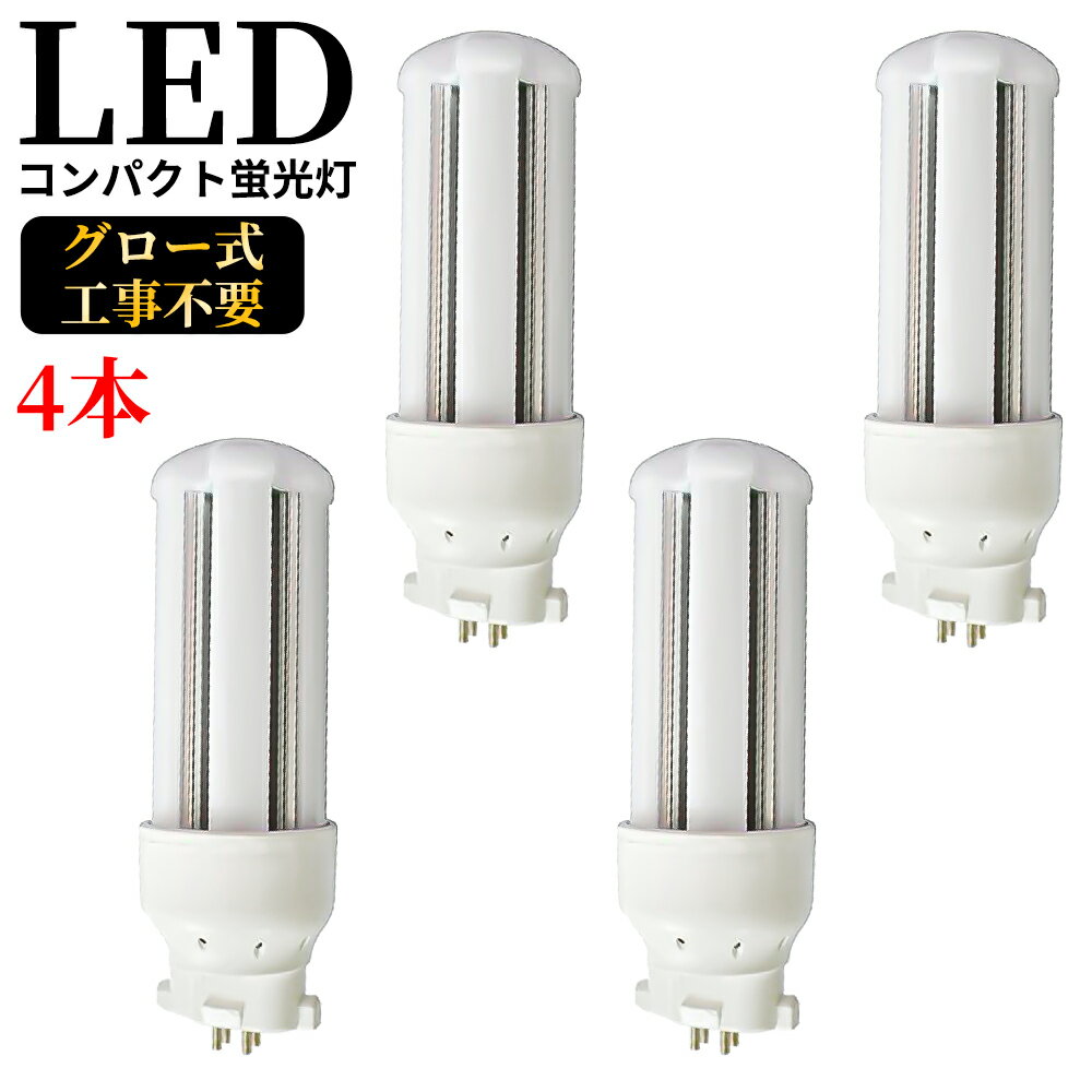 LED電球 FDL18 コンパクト形蛍光灯 GX10q-3 8w 1600lm led小型照明 led照明 天井 電球 60W形相当 一般電球 照明 節電 広配光 電球色 自然色 昼白色 ホワイトカバー ペンダントライト グロー式工事不要 FDL18型 360°発光 省エネ 防虫 無騒音 無輻射 チラツキなし 4本セット