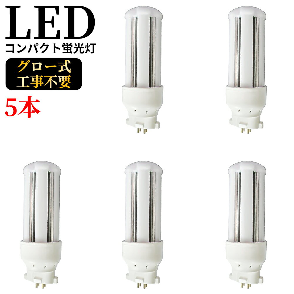 コンパクト形蛍光灯 LED電球 GX10q全部対応 FDL18EX-L コンパクト形蛍光ランプ 18ワット 18形 3波長形電球色 GX10q-3 FDL18EXL 200LM/W 高演色 50000h 長さ125mm LED蛍光ランプ 配線工事必要 節電 家庭用 商業用 コンパクト蛍光灯型 ツイン蛍光灯【即納在庫あり】 5本セット