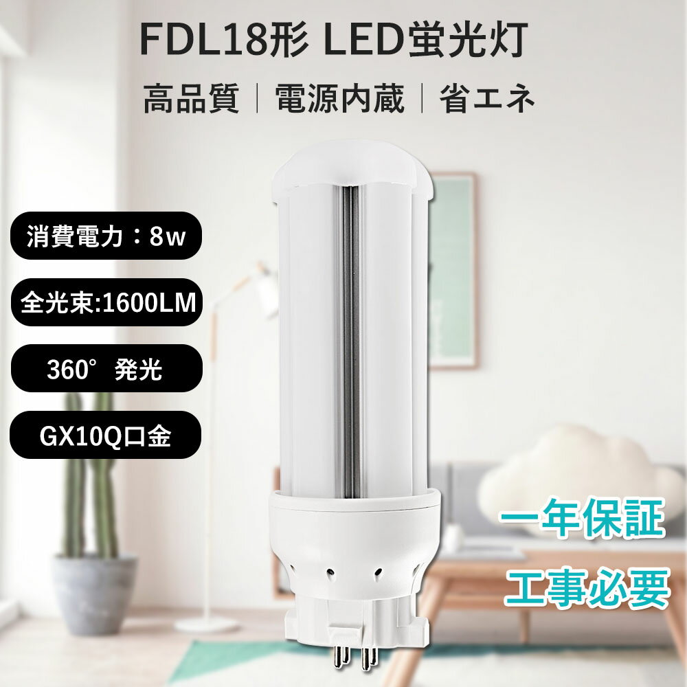 FDL18形対応 天井用ダウンライト LED化 LEDダウンライト 色温度3000K〜6500K GX10Q兼用口金 消費電力 8W 1600lm 日本製素子 LEDコンパクト蛍光灯 ツイン2蛍光灯 LED LED照明 LED蛍光灯 60%節電 360度照射 配線工事必要 PSE認証済み 1年保証