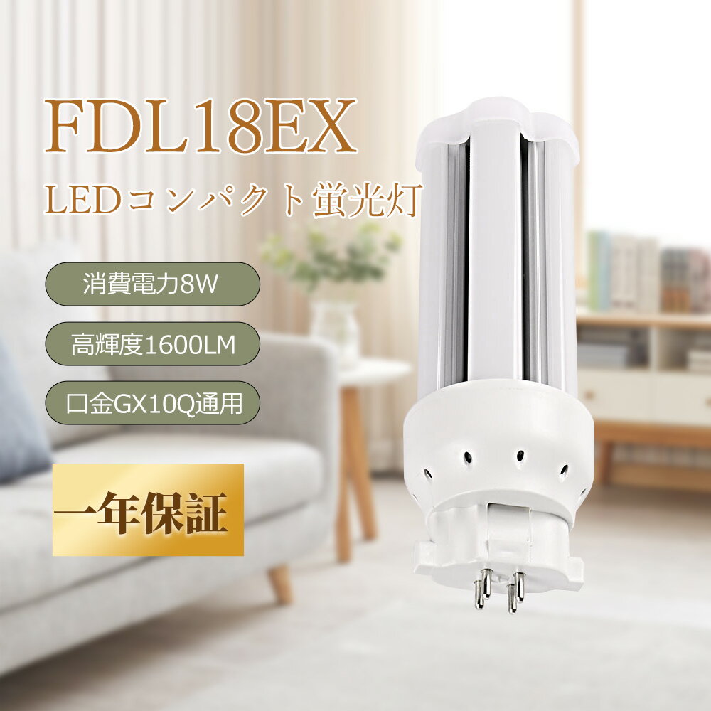 コンパクト蛍光灯LED FDL18DEX-L FDL18EX-N FDL18EX-D FDL18-W LEDランプ ledコンパクト蛍光灯 LED蛍光..