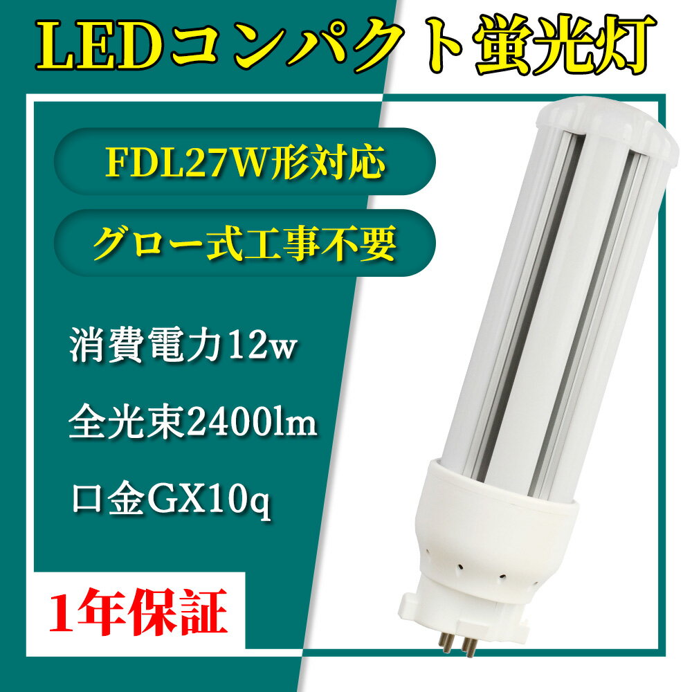 コンパクト形蛍光灯 LED電球 GX10q全