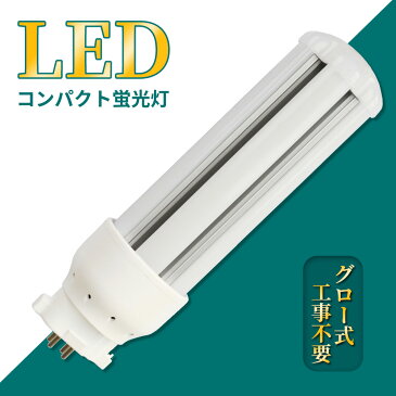 LED コンパクト蛍光灯 全方向タイプ 一般電球形 GX10q ledライト led蛍光灯 FDL27形 コンパクト形LEDランプ グロー式工事不要 コンパクト蛍光灯LED FDL型対応 節電 超高輝度 高演色 50000h 消費電力12w 2400lm 360°発光 節電 昼光色 FDL型と置き換え 即納在庫あり 1年保証