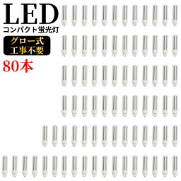 LED コンパクト蛍光灯 全方向タイプ 一般電球形 GX10q ledライト led蛍光灯 FDL27形 コンパクト形LEDランプ グロー式工事不要 コンパクト蛍光灯LED FDL型対応 節電 高演色 50000h 消費電力12w 2400lm 360°発光 節電 昼光色 FDL型と置き換え 即納在庫あり 1年保証 80本セット