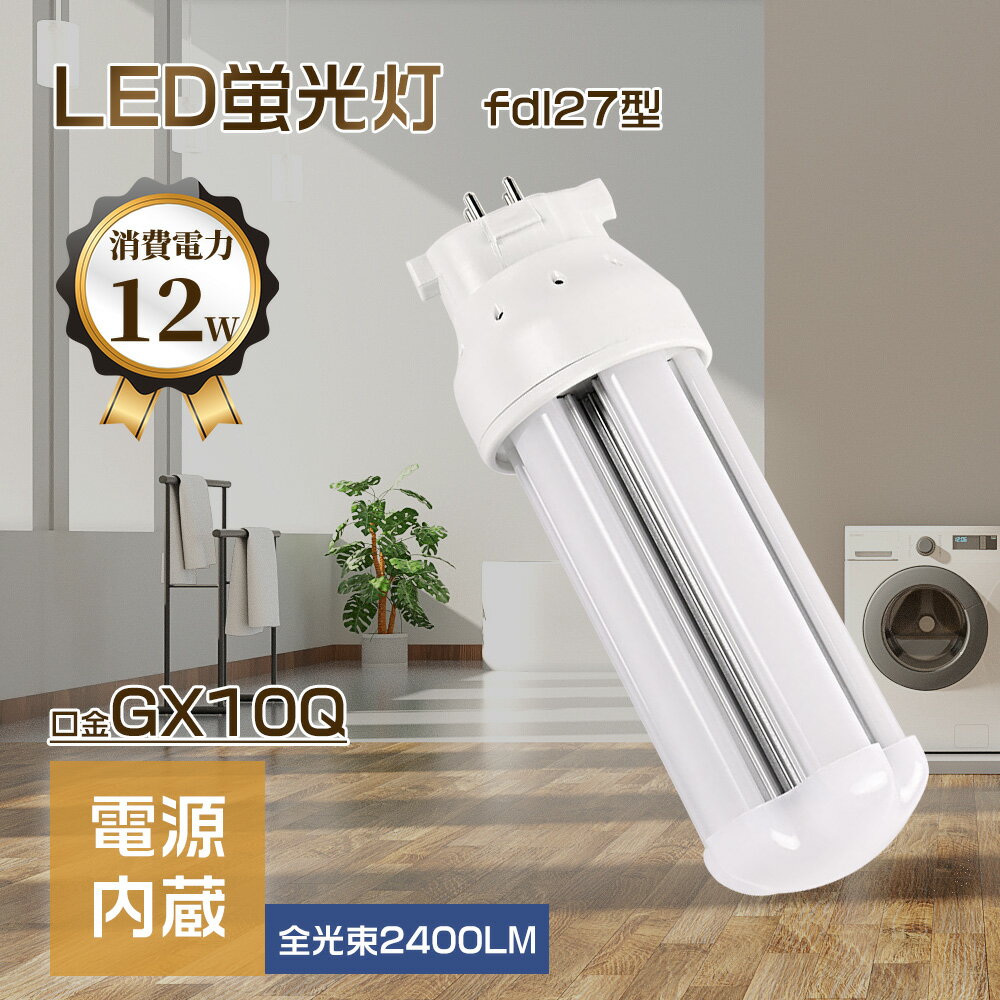 LED蛍光灯 ledツイン蛍光灯 LEDランプ ledコンパクト蛍光灯 パラライト蛍光灯FDL27EX-L FDL27EX-N FDL27EX-D FDL27EX-W コンパクト蛍光灯 蛍光ランプ 口金GX10Q 明るさ2400lm 乳白色pcカバー チラツキなし led電球 節電 防虫 無騒音 高演色性 無輻射 LEDライト 一年保証