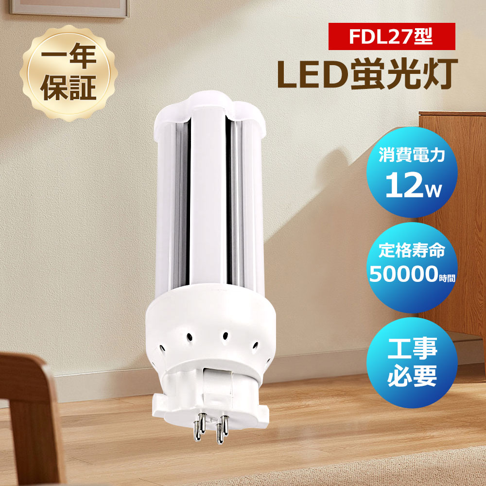 ledツイン蛍光灯 FDL27EX-L FDL27EX-N FDL27EX-D FDL27EX-W LEDランプ ledコンパクト蛍光灯 LED蛍光灯 パラライト蛍光灯 コンパクト蛍光灯 蛍光ランプ 口金GX10Q 明るさ2400lm 乳白色pcカバー チラツキなし led電球 節電 防虫 無騒音 高演色性 無輻射 LEDライト 一年保証