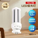 4個セット ledコンパクト蛍光灯 FDL27EX-L FDL27EX-W FFDL27EX-N FDL27EX-D LED電球 FDL27型 コンパクト蛍光灯...