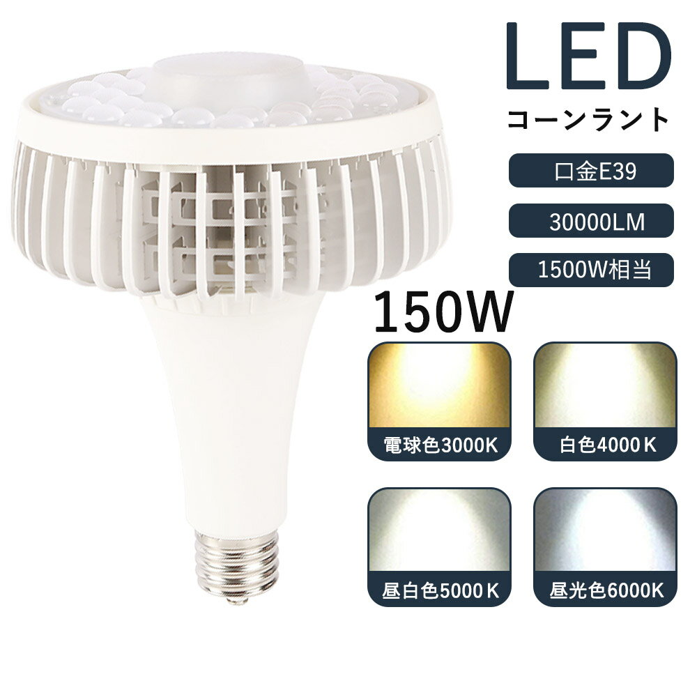 LED電球 e39口金 150w led投光器 led 天井 LED電球 高輝度led看板 反射電球 建設現場照明 ガレージ 照明 led灯 作業灯 led ガレージライト 消費電力150w E39 30000LM バラストレス水銀灯代替 led 照明 天井灯 スポットライト 壁面のライトアップ ハロゲン電球代替