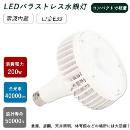 LEDバラストレス水銀灯形 led 水銀灯 ビームランプ形 大射灯 LEDハロゲン電球 e39 led ledランプ 200w 水銀灯からLEDへ交換 ビーム角140度 LEDスポットライト 工事現場 作業灯 1年保証 高演色 省エネ 電源内蔵 電球タイプLED 屋外用投光器