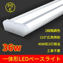 調色タイプ ledベースライト 40w2灯 40W形 2灯相当 LED蛍光灯 器具一体型 非調光タイプ 消費電力36W 4000lm 吊下げ 工場用led 二年保証 学校 新品発売