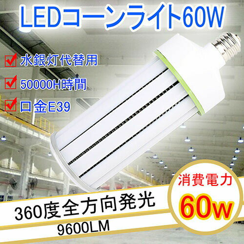 400w水銀灯 led e39 LED電球 LEDコーンライト60W 軽量型コーン型 60w LED水銀ランプ E39 消費電力60W 9..