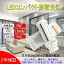 FDL18W形 LEDコンパクト形蛍光灯 LED電球 GX10Q FDL18形 FDL18EX-N LEDツイン蛍光灯 消費電力8w 1360lm 高出力GX10q-1/2/3/4共通3波長形LED照明 昼白色5000K FDL18EX-L FDL18EX-W FDL18EX-N FDL18EX-D