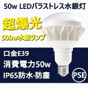 ledビーム電球 e39 led電球 50w 10000lm 全方向 PAR56 50W バラストレス LED 大型電球 E39口金 IP65防水 防滴 防塵 ...