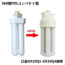 FDL13W形 LEDコンパクト形蛍光灯 LED電球 GX10Q FDL13形 FDL13EX-L LEDツイン蛍光灯 消費電力6w 1020lm 高出力GX1...