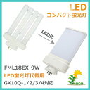 FML18EX-N(FML18EXN)ツイン2パラレル ツイン蛍光灯 FML18EX 9W 1440LM FML型LED 昼白色 口金 GX10Q ツイン2パラレル FML18形仕様対応 エコLED照明器具