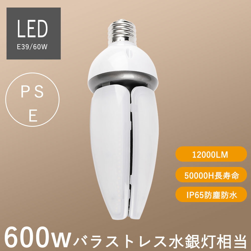 コーン型 LED 電球12000lm LED照明e39 led電球 60w IP65防塵防水 屋内屋外兼用 密閉器具対応 水銀灯交換用 600W形バラストレス水銀灯相当 高天井器具 50000H長寿命 施設用LED照明 /工場照明 (昼白色5000K)