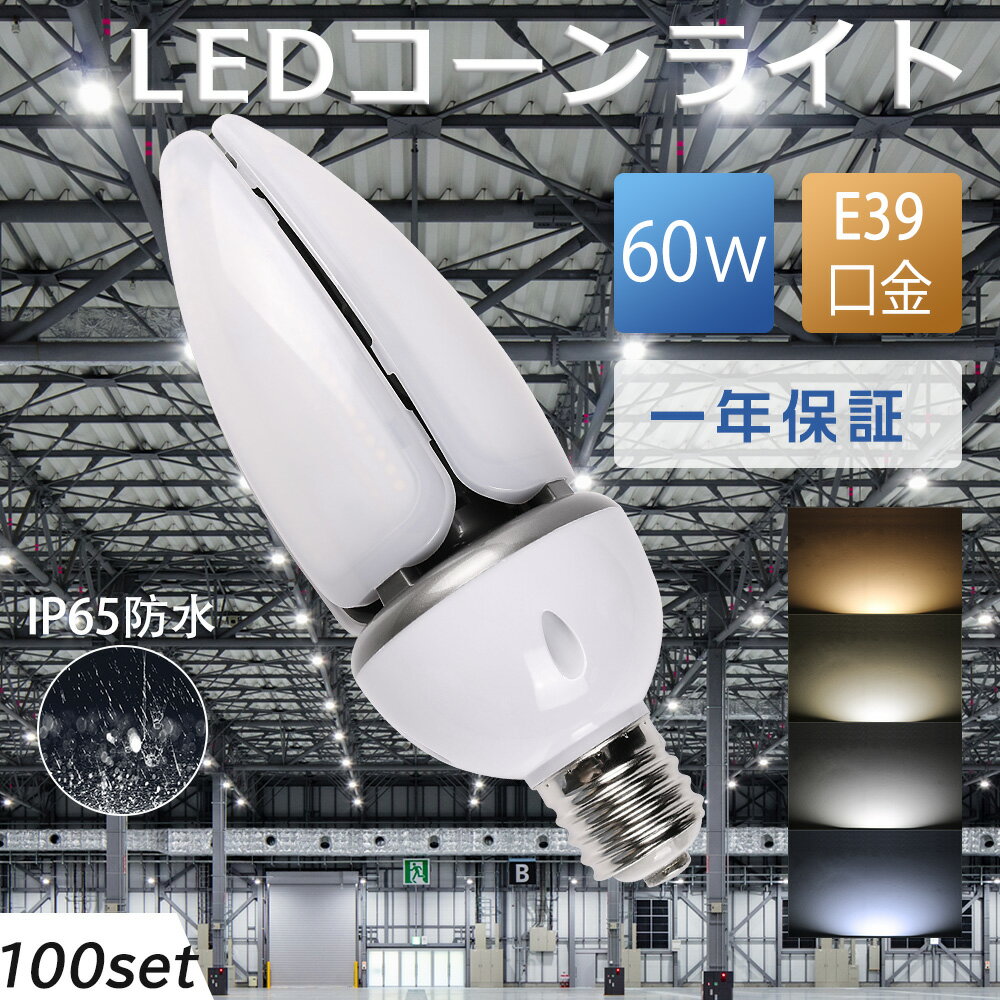 100個セット LEDコーンライト コーン型水銀灯 hf400x LED電球 ランプ 400W水銀灯相当 水銀灯交換用 12000LM E39口金 60W IP65防水防塵 400w相当 LED水銀灯 トウモロコシ型 コーン型LED電球 LED水銀ランプ 天井照明 倉庫 工場 街路灯 高輝度 省エネ 密閉型器具対応 一年保証