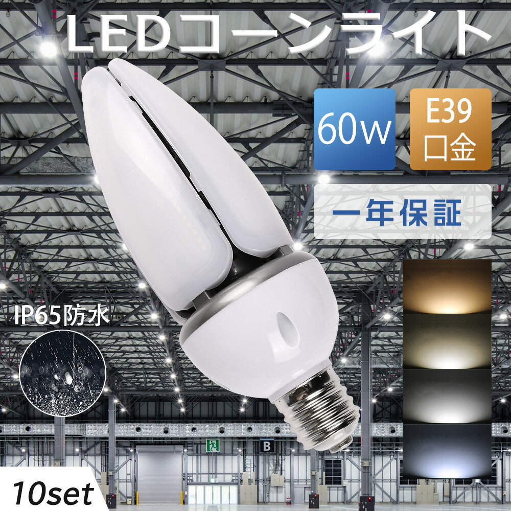 10個セット LEDコーンライト コーン型水銀灯 hf400x LED電球 400W水銀灯相当 水銀灯交換用 12000LM E39口金 60W IP65防水防塵 400w相当 LED水銀灯トウモロコシ型 ランプ コーン型LED電球 LED水銀ランプ 天井照明 倉庫 工場 街路灯 高輝度 省エネ 密閉型器具対応 一年保証