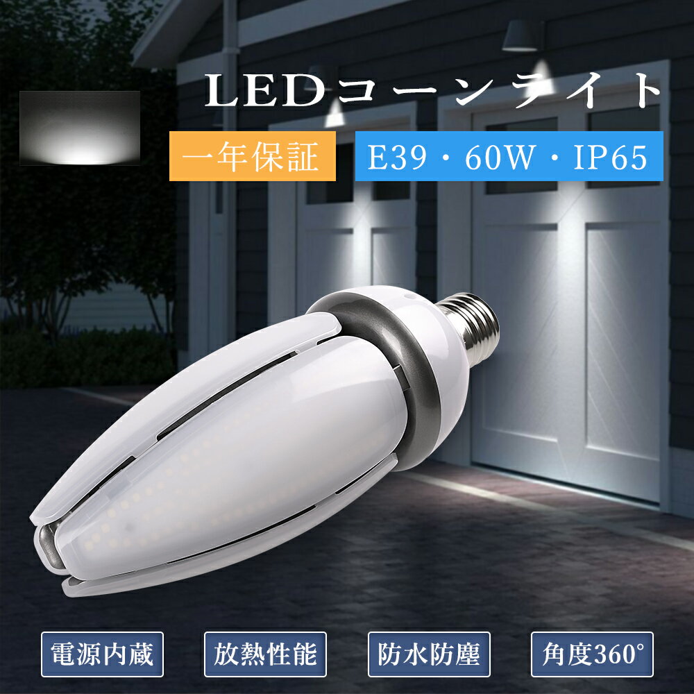 LEDコーンライト トウモロコシ型 600W水銀灯相当 hf400x E39通用口金 60W ランプ 水銀ランプ 400w相当 12000LM IP65防水防塵 LED街灯 密閉形器具対応 LED水銀灯 高天井用LED照明 360°発光 コーン型 水銀ランプ E39ソケット兼用 工場 倉庫 街灯 長寿命 一年保証 昼白色