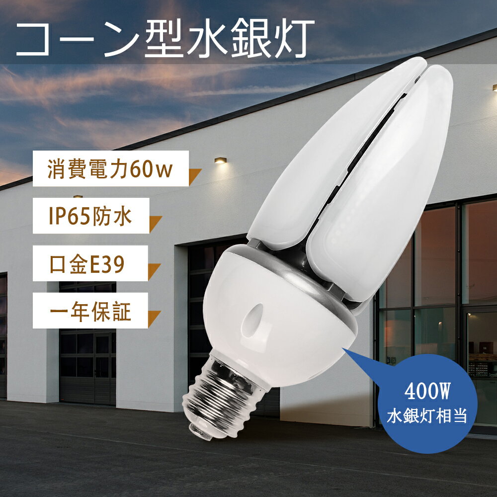 400W水銀灯相当 LED水銀灯60W LEDコーンライト60W hf400x トウモロコ型 60WLEDコーン型 電球色 E39 水..