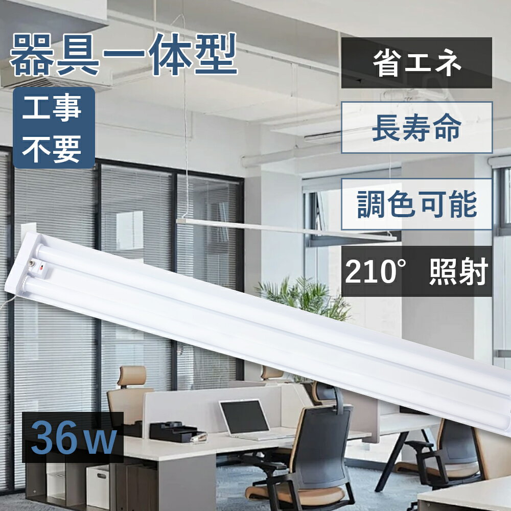 樂天商城 - LEDベースライト 器具一体型LED蛍光灯 プルスイッチ付 3段階調色 電球色 昼白色 昼光色 LED蛍光灯 器具一体型 照明器具 プルスイッチ 天井照明 LED蛍光灯器具 40W形 2灯相当 LED ベースライト 40W 2灯 相当 LED蛍光灯40W型 器具一体型 工事不要 消費電力36W 4000lm 2年保証