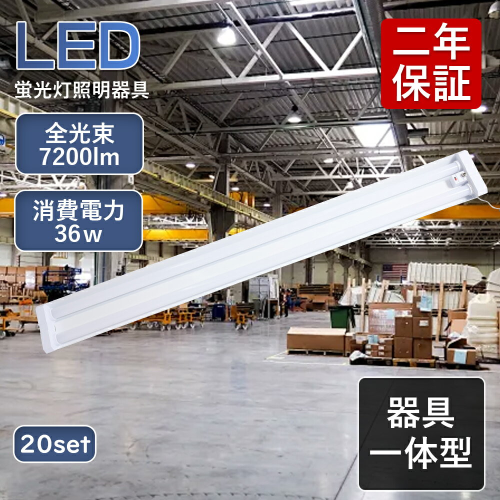 20台セット LED 蛍光灯 ベースライト LED蛍光灯器具一体型 LEDライト 40W型2灯相当 LEDベースライト プルスイッチ LED ベースライト LED蛍光灯器具 LED蛍光灯 天井照明 LED蛍光灯器具 40W 2灯 相当 LED蛍光灯40W型 器具一体型 工事不要 消費電力36W 4000lm 2年保証 送料無料