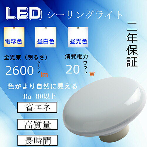 LEDシーリングライト 6-8畳 20w 2600lm 省エネ 長寿命 照明ライト ledシーリングライト 北欧 シーリングライト led 8畳 おしゃれ 小型 mini ledライト 照明 天井 6畳 led照明 リビング 照明 居間 台所 洗面所 子供部屋 マンション 和室 美容室 理髪店 飲食店 居酒屋