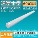 逆富士型ランプ 代替用 逆富士型led照明 40W型2灯相当 60w 9600lm 70mm LED蛍光灯器具一体型 LED逆富士ベースライト 逆富士形LED天井直付 LED ベースライト 器具一体型 逆富士形 天井直付け バーライト 40W形 昼光色 シーリングライト フリッカーレス 倉庫 工場 事務所