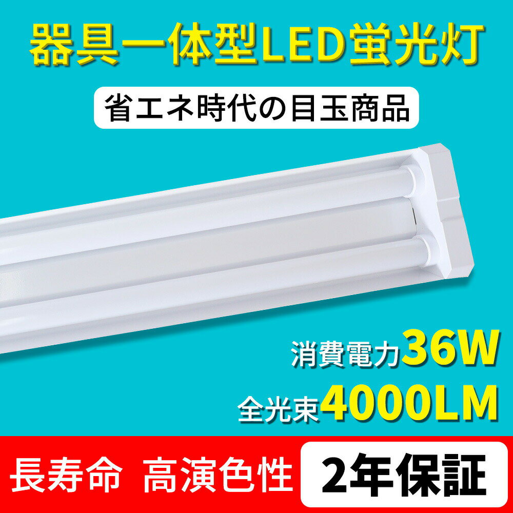 LED蛍光灯 器具一体型 40W形 2灯相当 シーリングライト ベースライト 36W 4000lm LEDシーリングライト 薄型 器具一体型 120cm 一般蛍光灯40W型(高輝度) x2灯相当 無輻射 チラツキなし 50000H プルスイッチ 4台まで連結可能 吊下げ 学校 オフィス ガレージ 工場