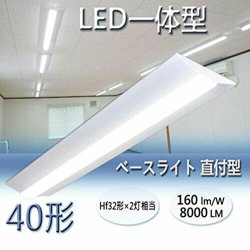 LEDベースライト 逆富士形 従来天井直付 40形×2灯相当 一体型 LED蛍光灯 50W 全光束8000LM FHF32形2灯器具相当昼白色5000K