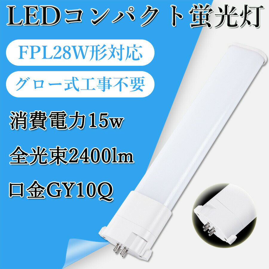 FPL28EX FPL28w形 FPL28形 ledコンパクト蛍光灯 GY10q全部対応型 ツイン蛍光灯 消費電力15W 2400lm 省..