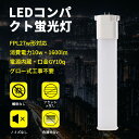 FPL27EX-N 10W 1600LM FPL27対応 コンパクト型蛍光灯 ツイン蛍光灯 航空アルミ LED FPL27交換用 FPL27形 LED化 コンパクト蛍光灯型 LED 電源内蔵型 口金GY10Q 二年保証 昼白色5000k 工事必要 超高輝度 省エネ 50000H長寿命 グロー式工事不要