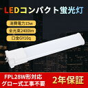 コンパクト蛍光灯 GY10q口金 FPL28EX LEDコンパクト蛍光灯 15W 2400lm ツイン蛍光灯 アルミ放熱板 超高輝度 省エネ 50000H長寿命 照射角210° グロー式工事不要 工事必要 二年保証 電球色/白色/昼白色/昼光色